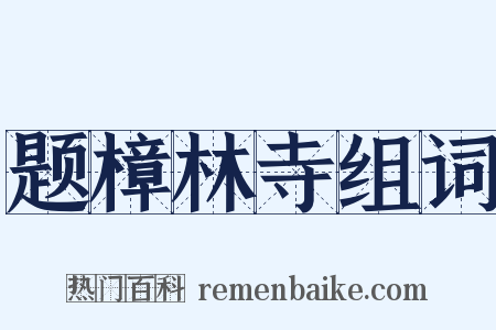 题樟林寺组词是什么意思的图片